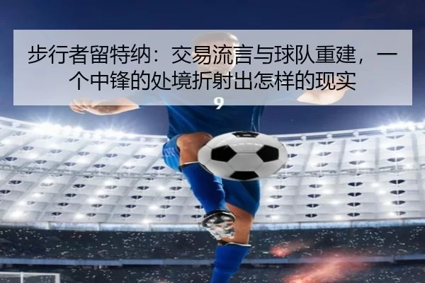 步行者留特纳：交易流言与球队重建，一个中锋的处境折射出怎样的现实