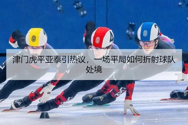 jin-men-hu-ping-ya-tai-yin-re-yi-yi-chang-ping-ju-ru-he-zhe-she-qiu-dui-chu-jing-2-425.jpg