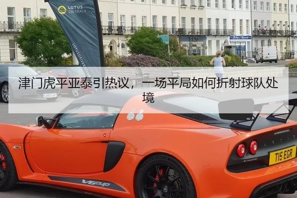 津门虎平亚泰引热议，一场平局如何折射球队处境